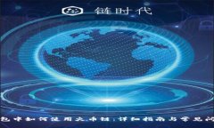 在TP钱包中如何使用火币链