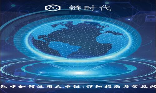 在TP钱包中如何使用火币链：详细指南与常见问题解答