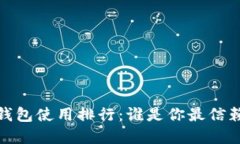 2023年数字钱包使用排行：
