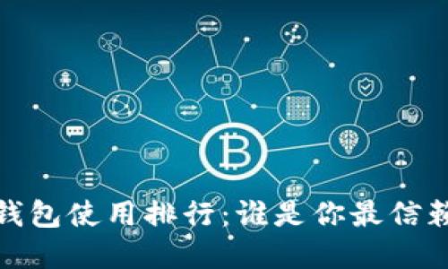 2023年数字钱包使用排行：谁是你最信赖的支付方式？
