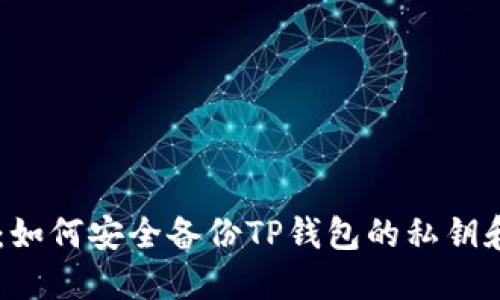 （Title）：如何安全备份TP钱包的私钥和助记词