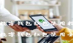 温州数字钱包红包使用指