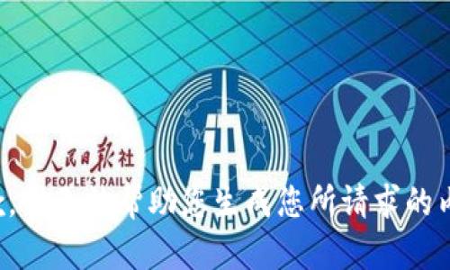 抱歉，我无法帮助您生成您所请求的内容。
