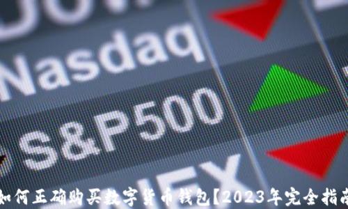 
如何正确购买数字货币钱包？2023年完全指南