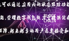   深入探讨荣耀数字钱包：