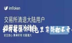 ### 如何解决TP钱包里薄饼