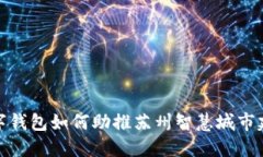 数字钱包如何助推苏州智