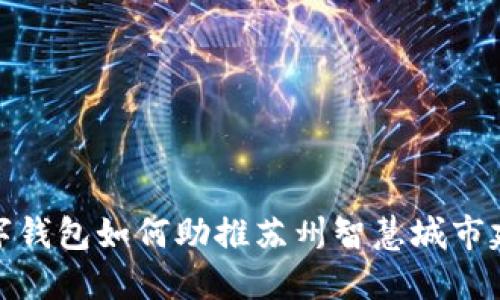 数字钱包如何助推苏州智慧城市建设