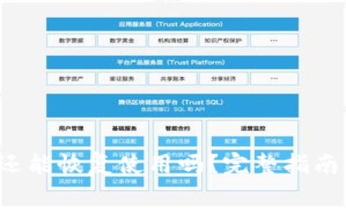  被盗的TP钱包还能恢复使用吗？完整指南与常见问题解答