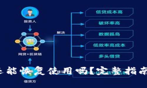  被盗的TP钱包还能恢复使用吗？完整指南与常见问题解答
