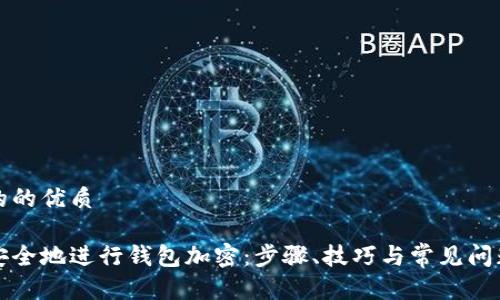 思考的的优质

如何安全地进行钱包加密：步骤、技巧与常见问题解答