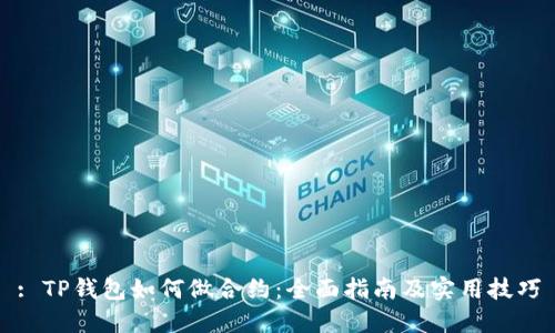 : TP钱包如何做合约：全面指南及实用技巧
