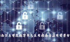 湖南信息学院数字钱包使