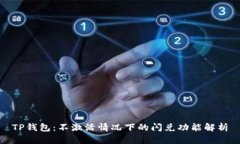 TP钱包：不激活情况下的闪