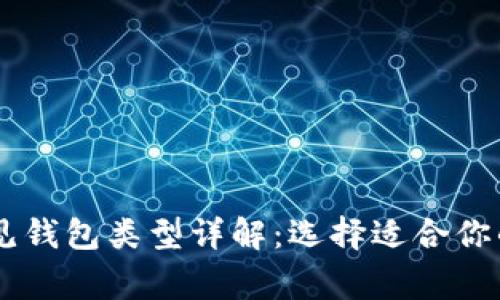 区块链常见钱包类型详解：选择适合你的钱包助手
