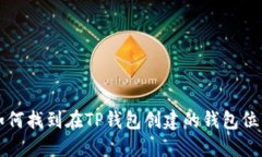 如何找到在TP钱包创建的钱