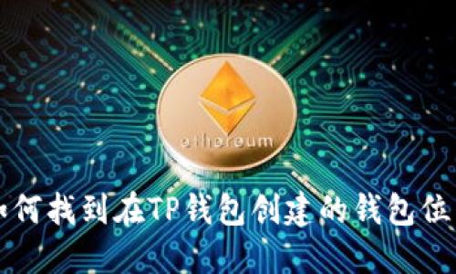 如何找到在TP钱包创建的钱包位置