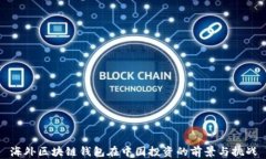 海外区块链钱包在中国投