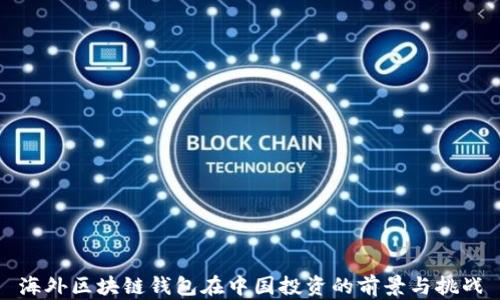 
海外区块链钱包在中国投资的前景与挑战
