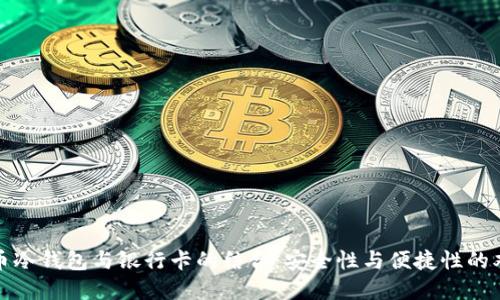 加密货币冷钱包与银行卡的结合：安全性与便捷性的双重保障
