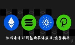 如何通过TP钱包购买海盗币