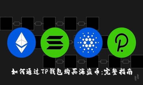 如何通过TP钱包购买海盗币：完整指南