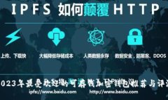 2023年最受欢迎的可存钱加