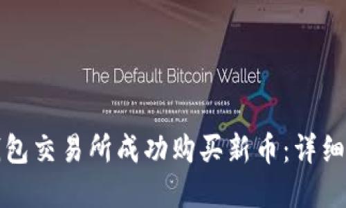 如何在TP钱包交易所成功购买新币：详细指南与技巧