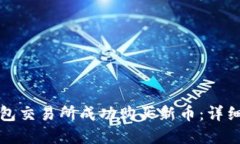 如何在TP钱包交易所成功购