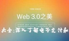 数字钱包术语大全：深入