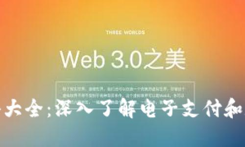 数字钱包术语大全：深入了解电子支付和数字资产管理