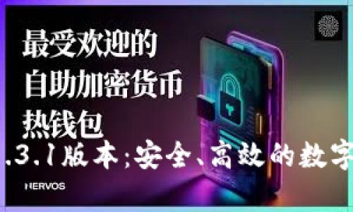 下载t p钱包1.3.1版本：安全、高效的数字资产管理工具