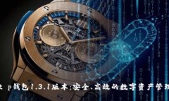 下载t p钱包1.3.1版本：安全