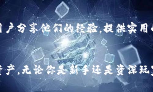 获取TP钱包官方免费下载安装指南

TP钱包, 钱包下载, 数字资产管理, 区块链钱包/guanjianci

在如今数字资产飞速发展的时代，寻找一个安全、便捷的数字钱包显得尤为重要。TP钱包作为一款受欢迎的区块链钱包，不仅支持多种数字货币的存储、转账和管理，还有着友好的用户界面。本文将为大家介绍如何通过官方渠道免费下载TP钱包，并详细探讨它的功能、使用方法以及常见问题，为用户提供全方位的帮助。

一、什么是TP钱包？
TP钱包是一款基于区块链技术的数字资产钱包，它支持以太坊、EOS、Tron等多种主流公链的资产管理。用户可以在TP钱包中轻松地进行数字货币的存储、转账，参与去中心化金融（DeFi）项目，还能与各种去中心化应用（DApp）进行交互。TP钱包凭借其安全性、易用性和丰富的功能受到了广泛的欢迎。

二、TP钱包的主要功能
TP钱包拥有众多功能，使其成为用户管理数字货币的理想选择。以下是它的一些主要功能：
1. 多资产支持：TP钱包支持多种数字货币，包括比特币、以太坊、TRC20等，使用户能够在一个钱包中管理多种资产。
2. 去中心化交易：用户可以通过TP钱包直接进行去中心化交易，确保交易过程不经过中心化的交易所，安全性更高。
3. DApp支持：TP钱包内置了DApp浏览器，用户可以方便地访问各种去中心化应用，参与DeFi项目、游戏、NFT等。
4. 安全性：TP钱包采用了多重加密技术，确保用户的资产安全。同时用户可以自行管理私钥，避免资产被盗风险。

三、如何下载TP钱包？
下载TP钱包的步骤非常简单，用户只需遵循以下几个步骤即可完成：
1. 访问官方网站：首先，用户需要访问TP钱包的官方网页。在选择官网下载时，务必确保访问的是官方网站，以避免下载假冒或恶意版本。
2. 选择对应平台：TP钱包支持多种操作系统，包括iOS、Android以及桌面端。用户需要根据自己的设备类型选择相应的下载链接。
3. 下载与安装：点击下载链接后，系统会自动下载相应的安装包。用户下载完成后，只需打开安装包，按照提示完成安装即可。
4. 创建或导入钱包：安装完成后，用户需要创建一个新钱包，或将已有的钱包通过助记词进行导入。务必妥善保管助记词，以确保日后的资金安全。

四、常见问题解答

问题1：TP钱包的安全性如何？
TP钱包的安全性可谓其一大亮点。首先，TP钱包采用了先进的加密技术，用户的私钥存储在本地设备上，而非服务器。同时，钱包还支持多重签名、指纹解锁等功能，进一步提升了安全性。此外，TP钱包不断进行技术更新和漏洞修复，确保能够抵御外部攻击。
用户在使用TP钱包时，也要注重个人安全。不要随意点击不明链接，下载来源不明的文件，始终保持警惕，确保自己设备的安全。

问题2：TP钱包支持哪些数字货币？
TP钱包致力于为用户提供全方位的数字资产管理服务，因此支持的数字货币种类非常丰富。除了主流的比特币、以太坊外，TP钱包还支持EOS、Tron等各类虚拟币。这使得TP钱包成为一个多功能的资产管理工具，使用户能够在一个平台上进行多种资产管理。
随着区块链技术的发展，TP钱包也在不断增加对新兴数字货币的支持，用户可在官网上获取最新支持的货币列表。

问题3：如何确保TP钱包的安全使用？
确保TP钱包安全使用的关键在于用户自身的操作。建议用户遵循以下几点：
1. 定期备份：务必定期备份钱包的助记词和私钥，并将其保存在安全的地方。
2. 更新软件：定期检查TP钱包的更新，确保使用最新版本以获得安全补丁和新功能。
3. 提高警惕：避免在不安全的网络环境中进行交易，随时警惕钓鱼网站和应用，确保下载渠道的安全性。
4. 使用多重身份验证：尽量启用多重身份验证功能，不仅增加额外的安全保护，还能降低被盗的风险。

问题4：TP钱包的客服支持如何？
TP钱包提供了多种客服支持渠道，包括邮箱、社交媒体及社区论坛等。用户在遇到问题时，可以通过这些渠道寻求帮助。官方社区往往会有其他用户分享他们的经验，提供实用的解决方案。
此外，TP钱包的官网也提供了常见问题的解答，用户可以先查看相关帮助中心的内容，解决一些常见的技术问题。

总结而言，TP钱包凭借其安全性和多功能性，成为越来越多用户的选择。希望本指南能够帮助你顺利下载TP钱包，并安全、便捷地管理您的数字资产。无论你是新手还是资深玩家，TP钱包都能为你的数字资产保驾护航。
