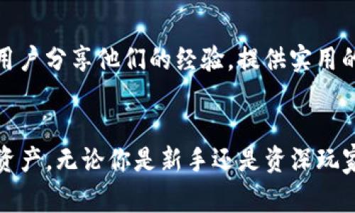 获取TP钱包官方免费下载安装指南

TP钱包, 钱包下载, 数字资产管理, 区块链钱包/guanjianci

在如今数字资产飞速发展的时代，寻找一个安全、便捷的数字钱包显得尤为重要。TP钱包作为一款受欢迎的区块链钱包，不仅支持多种数字货币的存储、转账和管理，还有着友好的用户界面。本文将为大家介绍如何通过官方渠道免费下载TP钱包，并详细探讨它的功能、使用方法以及常见问题，为用户提供全方位的帮助。

一、什么是TP钱包？
TP钱包是一款基于区块链技术的数字资产钱包，它支持以太坊、EOS、Tron等多种主流公链的资产管理。用户可以在TP钱包中轻松地进行数字货币的存储、转账，参与去中心化金融（DeFi）项目，还能与各种去中心化应用（DApp）进行交互。TP钱包凭借其安全性、易用性和丰富的功能受到了广泛的欢迎。

二、TP钱包的主要功能
TP钱包拥有众多功能，使其成为用户管理数字货币的理想选择。以下是它的一些主要功能：
1. 多资产支持：TP钱包支持多种数字货币，包括比特币、以太坊、TRC20等，使用户能够在一个钱包中管理多种资产。
2. 去中心化交易：用户可以通过TP钱包直接进行去中心化交易，确保交易过程不经过中心化的交易所，安全性更高。
3. DApp支持：TP钱包内置了DApp浏览器，用户可以方便地访问各种去中心化应用，参与DeFi项目、游戏、NFT等。
4. 安全性：TP钱包采用了多重加密技术，确保用户的资产安全。同时用户可以自行管理私钥，避免资产被盗风险。

三、如何下载TP钱包？
下载TP钱包的步骤非常简单，用户只需遵循以下几个步骤即可完成：
1. 访问官方网站：首先，用户需要访问TP钱包的官方网页。在选择官网下载时，务必确保访问的是官方网站，以避免下载假冒或恶意版本。
2. 选择对应平台：TP钱包支持多种操作系统，包括iOS、Android以及桌面端。用户需要根据自己的设备类型选择相应的下载链接。
3. 下载与安装：点击下载链接后，系统会自动下载相应的安装包。用户下载完成后，只需打开安装包，按照提示完成安装即可。
4. 创建或导入钱包：安装完成后，用户需要创建一个新钱包，或将已有的钱包通过助记词进行导入。务必妥善保管助记词，以确保日后的资金安全。

四、常见问题解答

问题1：TP钱包的安全性如何？
TP钱包的安全性可谓其一大亮点。首先，TP钱包采用了先进的加密技术，用户的私钥存储在本地设备上，而非服务器。同时，钱包还支持多重签名、指纹解锁等功能，进一步提升了安全性。此外，TP钱包不断进行技术更新和漏洞修复，确保能够抵御外部攻击。
用户在使用TP钱包时，也要注重个人安全。不要随意点击不明链接，下载来源不明的文件，始终保持警惕，确保自己设备的安全。

问题2：TP钱包支持哪些数字货币？
TP钱包致力于为用户提供全方位的数字资产管理服务，因此支持的数字货币种类非常丰富。除了主流的比特币、以太坊外，TP钱包还支持EOS、Tron等各类虚拟币。这使得TP钱包成为一个多功能的资产管理工具，使用户能够在一个平台上进行多种资产管理。
随着区块链技术的发展，TP钱包也在不断增加对新兴数字货币的支持，用户可在官网上获取最新支持的货币列表。

问题3：如何确保TP钱包的安全使用？
确保TP钱包安全使用的关键在于用户自身的操作。建议用户遵循以下几点：
1. 定期备份：务必定期备份钱包的助记词和私钥，并将其保存在安全的地方。
2. 更新软件：定期检查TP钱包的更新，确保使用最新版本以获得安全补丁和新功能。
3. 提高警惕：避免在不安全的网络环境中进行交易，随时警惕钓鱼网站和应用，确保下载渠道的安全性。
4. 使用多重身份验证：尽量启用多重身份验证功能，不仅增加额外的安全保护，还能降低被盗的风险。

问题4：TP钱包的客服支持如何？
TP钱包提供了多种客服支持渠道，包括邮箱、社交媒体及社区论坛等。用户在遇到问题时，可以通过这些渠道寻求帮助。官方社区往往会有其他用户分享他们的经验，提供实用的解决方案。
此外，TP钱包的官网也提供了常见问题的解答，用户可以先查看相关帮助中心的内容，解决一些常见的技术问题。

总结而言，TP钱包凭借其安全性和多功能性，成为越来越多用户的选择。希望本指南能够帮助你顺利下载TP钱包，并安全、便捷地管理您的数字资产。无论你是新手还是资深玩家，TP钱包都能为你的数字资产保驾护航。