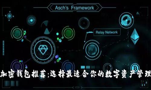 数字加密钱包推荐：选择最适合你的数字资产管理工具