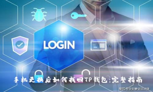 手机更换后如何找回TP钱包：完整指南
