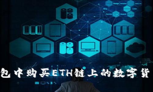 如何在TP钱包中购买ETH链上的数字货币：全面教程