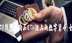 如何在TP钱包中购买ETH链上