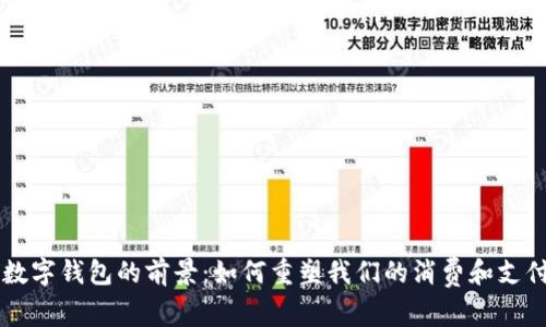 未来数字钱包的前景：如何重塑我们的消费和支付方式