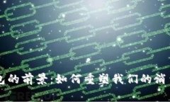 未来数字钱包的前景：如