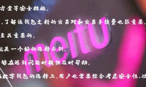 关于TP钱包与寺库链之间的关系，首先需要明确两个概念：TP钱包和寺库链。

### TP钱包是什么？

TP钱包是一款多链数字货币钱包，支持多种数字资产的存储、转账和交易。用户通过TP钱包可以方便地管理自己的加密资产，无论是比特币、以太坊还是其他ERC20协议代币。TP钱包除了提供基本的数字货币管理功能外，还支持DApp（去中心化应用）的访问，使用户可以直接通过钱包进行各种区块链应用的操作。

### 寺库链是什么？

寺库链是一个新兴的区块链技术项目，专注于为奢侈品及高端消费市场提供基于区块链的溯源和交易解决方案。其目标是利用区块链的不可篡改性和透明性，来提升奢侈品市场的信任度和安全性。这一链条通常涉及到从生产、运输到销售的各个环节，可以有效防止假冒伪劣产品进入市场。

### TP钱包是否支持寺库链？

需要明确的是，TP钱包作为一款多链钱包，它的支持范围主要基于钱包自身能够兼容哪些区块链及其代币。如果寺库链的代币已经被TP钱包纳入支持范围，那么用户就可以在TP钱包中管理与寺库链相关的资产。

目前，关于TP钱包支持或即将支持寺库链的确切信息并不明确。如果用户计划使用TP钱包进行寺库链的交易或投资，建议及时关注TP钱包的官方公告或更新信息。

### 相关问题

在了解了TP钱包和寺库链的基本情况后，我们可以考虑几个相关问题：

1. **TP钱包如何保护用户资产的安全？**
2. **寺库链对奢侈品市场的影响有哪些？**
3. **TP钱包支持哪些主流加密资产？**
4. **如何选择适合的数字钱包？**

接下来，我们将逐一解答这些问题。

TP钱包如何保护用户资产的安全？

TP钱包作为一款数字资产管理工具，其安全性至关重要。以下是TP钱包保护用户资产安全的一些措施：

strong1. 私钥管理：/strongTP钱包采用非托管模式，用户的私钥仅由用户自己掌握，不存在第三方存储的风险。在用户创建钱包时，私钥直接生成并保存在用户的设备中，避免了因服务提供商被黑而导致资产被盗的风险。

strong2. 多重签名技术：/strongTP钱包支持多重签名功能，增加了一层安全保护。在进行大额交易时，通过多重签名需要多个私钥的确认，有效防止单一私钥被盗造成的资产损失。

strong3. 生物识别技术：/strong某些版本的TP钱包支持指纹和面部识别等生物识别技术，增加了可以通过生物特征进行身份验证的层面，进一步增强了安全性。

strong4. 定期更新和安全审计：/strongTP钱包团队会定期对钱包进行安全更新，修复漏洞，以应对不断变化的网络安全威胁。此外，还会进行安全审计，评估钱包的安全性能。

strong5. 用户安全教育：/strongTP钱包还会通过官方渠道向用户提供安全教育，提醒用户注意钓鱼网站、社交工程攻击等网络安全风险，帮助用户提升自身的安全防范意识。

寺库链对奢侈品市场的影响有哪些？

寺库链在奢侈品市场的应用，可以说是一场革命。在传统的奢侈品市场中，假货与溯源问题由来已久，而寺库链的出现则为这一行业提供了新的解决方案。以下是寺库链对奢侈品市场的几方面影响：

strong1. 提高商品的信任度：/strong通过区块链技术，寺库链能够为每一件奢侈品提供完整的数字身份和真实的产品信息。这意味着消费者可以通过扫描二维码或进入相应平台，轻松获取商品的历史信息，包括生产、运输、销售等各个环节。这样一来，消费者的信任度显著提高，假货的风险降低。

strong2. 降低市场监管成本：/strong传统奢侈品市场中，由于假货泛滥，导致各大品牌需要花费高额的成本进行市场监测和打假。而寺库链可以通过智能合约自动完成商品的追踪与监测，降低了市场监管的人工破耗。

strong3. 消费体验：/strong在寺库链的支持下，消费者不仅能享受到真实商品的保障，还能够在购买后享受更便捷的售后服务。相应的DApp可以通过区块链中存储的信息，快速处理消费者的疑问和售后需求。

strong4. 拓展品牌营销新路：/strong寺库链为奢侈品品牌的市场营销提供了更多创新的机会。品牌能够借助链条的透明性开展各种互动活动，吸引消费者的兴趣，同时也可以通过用户参与激励机制，提升用户粘性。

TP钱包支持哪些主流加密资产？

TP钱包作为多链支持的数字货币钱包，其支持的加密资产非常广泛，以下列出一些主流加密资产：

strong1. 比特币 (BTC)：/strong作为第一个去中心化的数字货币，比特币有着最高的市场认可度，TP钱包支持比特币的存储和交易，让用户能够随时随地管理自己的比特币资产。

strong2. 以太坊 (ETH) 及其ERC20代币：/strongTP钱包支持以太坊以及所有基于以太坊平台的ERC20代币。这些代币涵盖了大量项目，为用户提供了丰富的投资和交易选择。

strong3. 莱特币 (LTC)：/strong莱特币是早期的铸币之一，作为一种低手续费的支付形式，TP钱包也相应地为用户提供了莱特币的支持。

strong4. 其他主流山寨币：/strong除了以上主要资产，TP钱包还支持多种其他山寨币，如瑞波币（XRP）、波卡（DOT）、链集（LINK）等众多项目，用户可依据自己的需求选择不同的币种进行投资和管理。

如何选择适合的数字钱包？

选择数字钱包时需要考虑多个因素，以下是一些关键点：

strong1. 安全性：/strong一个好的数字钱包必须保证用户资产的安全，要了解钱包的私钥管理方式、是否支持二次验证、冷存储方案等安全措施。

strong2. 法币支持及交易所集成：/strong如果你打算频繁进行交易，选择支持法币交易和与众多交易所集成的钱包会更为便利。了解该钱包支持的交易对和交易手续费也很重要。

strong3. 界面友好度：/strong选择时可以考虑钱包的用户界面设计是否友好，功能是否易于使用。特别是对于初学者，易用性是至关重要的。

strong4. 多链支持：/strong如果你的投资范围比较广泛，那么选择一款支持多个区块链及其代币的钱包将会更为便利。TP钱包就是一个好的选择示例。

strong5. 社区及后续支持：/strong开发团队的活跃程度及用户社区的支持也是选择钱包时的一个考量因素。良好的社区氛围能够在遇到问题时提供及时帮助。

总结来看，TP钱包与寺库链在某种程度上可以形成互补，帮助用户更好地管理和投资他们在奢侈品市场及数字货币领域的资产。在数字钱包的选择上，用户也需要综合考虑安全性、功能性和便捷性，以便找到最适合自己的资产管理工具。