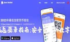 云数贸数字钱包登录指南