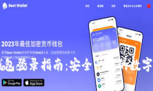 云数贸数字钱包登录指南：安全快捷的数字资产管理平台