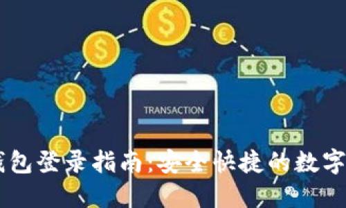 云数贸数字钱包登录指南：安全快捷的数字资产管理平台
