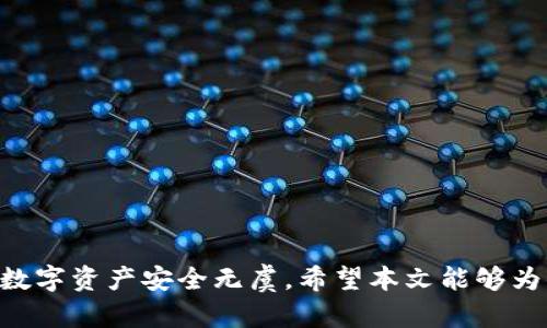   如何生成数字货币钱包：全面指南 / 
 guanjianci 数字货币, 钱包生成, 加密货币, 区块链 /guanjianci 

在数字货币迅速发展的今天，很多人逐渐认识到加密货币的重要性，而钱包的生成则成为了每个想要参与数字货币交易者的重要一步。一个安全且便捷的钱包不仅能够帮助用户存储和管理他们的加密资产，还能够在很大程度上影响他们的投资体验。本文将详细探讨如何生成数字货币钱包，并解答一些相关问题。

什么是数字货币钱包？
数字货币钱包是一个专门用来存储和管理加密货币的工具。与传统的钱包不同，数字货币钱包不存储实际的货币，而是存储数字货币的公钥和私钥。公钥可以看作是客户的地址，允许其他人向您发送加密资产；私钥则是保护您资产的钥匙，任何人拥有您的私钥就合成有权访问您的数字货币。
数字货币钱包分为多种类型，包括热钱包和冷钱包。热钱包是连接互联网的，使用方便，同时适合频繁交易；冷钱包则是离线存储，更为安全，适合长期持有。了解这些特性对于选择合适的钱包至关重要。

如何生成数字货币钱包？
生成数字货币钱包的方法有多种，具体选择取决于用户的需求和技术能力。以下是几种常用的生成数字货币钱包的方法：

h41. 在线钱包/h4
在线钱包是最简单直接的选择，用户只需注册一个账户，即可生成钱包地址。在网站上创建钱包通常提供简单的界面，适合刚接触数字货币的新手。
优点是操作简单、便捷；缺点是安全性较差，因为私钥由钱包服务提供商管理。如果服务商出现问题，用户的资产可能面临风险。

h42. 软件钱包/h4
软件钱包是安装在本地设备（如电脑或手机）上的应用程序。用户在安装后，能够直接生成自己的钱包，不需要依赖第三方服务。软件钱包提供了更高的安全性，因为用户能够控制自己的私钥。
常见的软件钱包有Exodus、Electrum等，用户可以根据自身需求选择合适的工具。

h43. 硬件钱包/h4
硬件钱包是针对重视安全的用户设计的，通常以USB形式存在，离线状态可大幅降低被黑客攻击的风险。用户可以将数字资产安全地存储在设备中，私钥永远不离开硬件钱包。
例如，Ledger和Trezor是两款知名的硬件钱包，是加密货币投资者的热门选择。

h44. 纸钱包/h4
纸钱包是指将公钥和私钥以二维码形式打印在纸上，用户也可以手动抄写。纸钱包是最安全的方式之一，避免了数字环境的潜在风险。
但是注意，纸钱包的物理损坏或丢失可能导致数字资产永久性丢失，因此需要妥善保管。

生成数字货币钱包的注意事项
无论采用何种方式生成数字货币钱包，用户都需要注意以下几点：

h41. 安全性/h4
在选择钱包时，首先考虑的是安全性。确保所选服务提供商有良好的声誉，并具备多重安全措施，如双因素身份验证。

h42. 备份/h4
定期备份钱包的数据，确保能够在丢失或损坏的情况下恢复资产。多数钱包会提供备份助记词，用户务必安全保存。

h43. 更新/h4
如果你使用的是软件钱包，定期更新到最新版本，以确保能够抵御最新的安全漏洞。

相关问题解答

h41. 如何保护我的数字货币钱包？/h4
保护数字货币钱包的安全是每个用户都应重视的事情。虽然基础的安全措施如设置强密码与启用双重身份验证是必不可少的，但是还应考虑以下几点：
使用冷钱包： 针对长期持有的投资，用户可以选择将大部分资产存储在冷钱包中，这样可以极大降低因网络攻击或服务商跑路导致资产丢失的风险。
定期监控账户： 查看你的钱包交易记录，一旦发现可疑动作立刻采取措施，及时修改密码以及注销其他设备的访问。
教育自身： 在数字货币的世界里，知识就是力量。熟悉网络钓鱼、欺诈等常见的诈骗行为，永远保持警惕。

h42. 钱包丢失了怎么办？/h4
当用户丢失数字货币钱包时，首先要冷静并尝试恢复。不同钱包的恢复方法可能有所差异：
使用助记词恢复： 大多数软件钱包在初次创建时提供12到24个助记词，如果用户保存了助记词，可以通过这些信息恢复钱包。
联系客户支持： 如果你是使用某一平台的钱包，可以尝试联系客户支持。更专业的钱包服务提供商可能会帮助用户找回资产。

h43. 如何选择数字货币钱包？/h4
选择数字货币钱包没有一个标准答案，主要取决于用户的需求。以下是几个选择钱包时的建议：
利于操作的界面： 对于初学者而言，简单易用的界面可以节省大量学习时间，选择一款友好的钱包至关重要。
支持的资产种类： 若你有投资多种加密货币，记得选择支持多种数字货币的钱包，可以更好地管理你的资产。
管理私钥的控制权： 确保你选择的钱包是用户完全控制私钥的，这样如果服务掉线，用户仍然能访问自己的资产。

h44. 数字货币钱包的费用是多少？/h4
数字货币钱包的费用各有不同，包括：
交易费用： 大多数钱包在发送和接收交易时会收取一定的手续费，费用的高低会受到网络状况、交易大小的影响。
服务的月费或年费： 部分在线钱包可能会收取账户维护费或其他服务费，用户在选择之前需仔细阅读相关协议。
硬件调试费用：  硬件钱包往往需要一次性购买费用，相对软件和在线钱包来说，支出会高一些。

总结来说，生成数字货币钱包的过程虽然简单，但却蕴含着大量的知识与技能。投资者需谨慎选择并实施适合自己的安全策略，确保他们的数字资产安全无虞。希望本文能够为你在创建和管理数字货币钱包的过程中提供实用的指导！