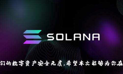   如何生成数字货币钱包：全面指南 / 
 guanjianci 数字货币, 钱包生成, 加密货币, 区块链 /guanjianci 

在数字货币迅速发展的今天，很多人逐渐认识到加密货币的重要性，而钱包的生成则成为了每个想要参与数字货币交易者的重要一步。一个安全且便捷的钱包不仅能够帮助用户存储和管理他们的加密资产，还能够在很大程度上影响他们的投资体验。本文将详细探讨如何生成数字货币钱包，并解答一些相关问题。

什么是数字货币钱包？
数字货币钱包是一个专门用来存储和管理加密货币的工具。与传统的钱包不同，数字货币钱包不存储实际的货币，而是存储数字货币的公钥和私钥。公钥可以看作是客户的地址，允许其他人向您发送加密资产；私钥则是保护您资产的钥匙，任何人拥有您的私钥就合成有权访问您的数字货币。
数字货币钱包分为多种类型，包括热钱包和冷钱包。热钱包是连接互联网的，使用方便，同时适合频繁交易；冷钱包则是离线存储，更为安全，适合长期持有。了解这些特性对于选择合适的钱包至关重要。

如何生成数字货币钱包？
生成数字货币钱包的方法有多种，具体选择取决于用户的需求和技术能力。以下是几种常用的生成数字货币钱包的方法：

h41. 在线钱包/h4
在线钱包是最简单直接的选择，用户只需注册一个账户，即可生成钱包地址。在网站上创建钱包通常提供简单的界面，适合刚接触数字货币的新手。
优点是操作简单、便捷；缺点是安全性较差，因为私钥由钱包服务提供商管理。如果服务商出现问题，用户的资产可能面临风险。

h42. 软件钱包/h4
软件钱包是安装在本地设备（如电脑或手机）上的应用程序。用户在安装后，能够直接生成自己的钱包，不需要依赖第三方服务。软件钱包提供了更高的安全性，因为用户能够控制自己的私钥。
常见的软件钱包有Exodus、Electrum等，用户可以根据自身需求选择合适的工具。

h43. 硬件钱包/h4
硬件钱包是针对重视安全的用户设计的，通常以USB形式存在，离线状态可大幅降低被黑客攻击的风险。用户可以将数字资产安全地存储在设备中，私钥永远不离开硬件钱包。
例如，Ledger和Trezor是两款知名的硬件钱包，是加密货币投资者的热门选择。

h44. 纸钱包/h4
纸钱包是指将公钥和私钥以二维码形式打印在纸上，用户也可以手动抄写。纸钱包是最安全的方式之一，避免了数字环境的潜在风险。
但是注意，纸钱包的物理损坏或丢失可能导致数字资产永久性丢失，因此需要妥善保管。

生成数字货币钱包的注意事项
无论采用何种方式生成数字货币钱包，用户都需要注意以下几点：

h41. 安全性/h4
在选择钱包时，首先考虑的是安全性。确保所选服务提供商有良好的声誉，并具备多重安全措施，如双因素身份验证。

h42. 备份/h4
定期备份钱包的数据，确保能够在丢失或损坏的情况下恢复资产。多数钱包会提供备份助记词，用户务必安全保存。

h43. 更新/h4
如果你使用的是软件钱包，定期更新到最新版本，以确保能够抵御最新的安全漏洞。

相关问题解答

h41. 如何保护我的数字货币钱包？/h4
保护数字货币钱包的安全是每个用户都应重视的事情。虽然基础的安全措施如设置强密码与启用双重身份验证是必不可少的，但是还应考虑以下几点：
使用冷钱包： 针对长期持有的投资，用户可以选择将大部分资产存储在冷钱包中，这样可以极大降低因网络攻击或服务商跑路导致资产丢失的风险。
定期监控账户： 查看你的钱包交易记录，一旦发现可疑动作立刻采取措施，及时修改密码以及注销其他设备的访问。
教育自身： 在数字货币的世界里，知识就是力量。熟悉网络钓鱼、欺诈等常见的诈骗行为，永远保持警惕。

h42. 钱包丢失了怎么办？/h4
当用户丢失数字货币钱包时，首先要冷静并尝试恢复。不同钱包的恢复方法可能有所差异：
使用助记词恢复： 大多数软件钱包在初次创建时提供12到24个助记词，如果用户保存了助记词，可以通过这些信息恢复钱包。
联系客户支持： 如果你是使用某一平台的钱包，可以尝试联系客户支持。更专业的钱包服务提供商可能会帮助用户找回资产。

h43. 如何选择数字货币钱包？/h4
选择数字货币钱包没有一个标准答案，主要取决于用户的需求。以下是几个选择钱包时的建议：
利于操作的界面： 对于初学者而言，简单易用的界面可以节省大量学习时间，选择一款友好的钱包至关重要。
支持的资产种类： 若你有投资多种加密货币，记得选择支持多种数字货币的钱包，可以更好地管理你的资产。
管理私钥的控制权： 确保你选择的钱包是用户完全控制私钥的，这样如果服务掉线，用户仍然能访问自己的资产。

h44. 数字货币钱包的费用是多少？/h4
数字货币钱包的费用各有不同，包括：
交易费用： 大多数钱包在发送和接收交易时会收取一定的手续费，费用的高低会受到网络状况、交易大小的影响。
服务的月费或年费： 部分在线钱包可能会收取账户维护费或其他服务费，用户在选择之前需仔细阅读相关协议。
硬件调试费用：  硬件钱包往往需要一次性购买费用，相对软件和在线钱包来说，支出会高一些。

总结来说，生成数字货币钱包的过程虽然简单，但却蕴含着大量的知识与技能。投资者需谨慎选择并实施适合自己的安全策略，确保他们的数字资产安全无虞。希望本文能够为你在创建和管理数字货币钱包的过程中提供实用的指导！
