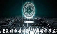 TP钱包老是提示有风险，原