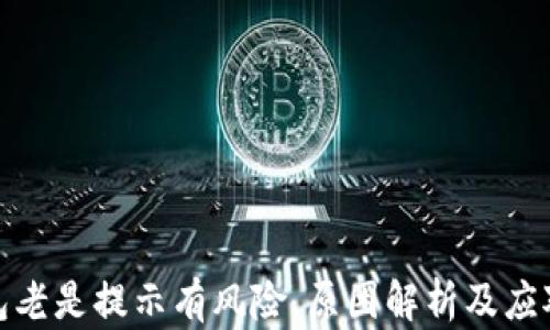 
TP钱包老是提示有风险，原因解析及应对措施