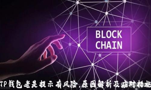 
TP钱包老是提示有风险，原因解析及应对措施